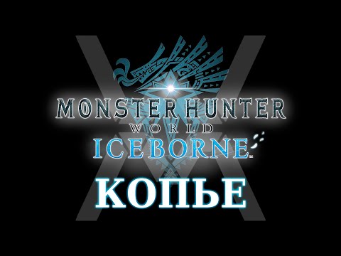 Видео: Monster Hunter World: Iceborne - Гайд по оружию - Копье / Lance