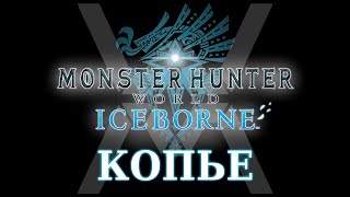 Monster Hunter World: Iceborne - Гайд по оружию - Копье / Lance