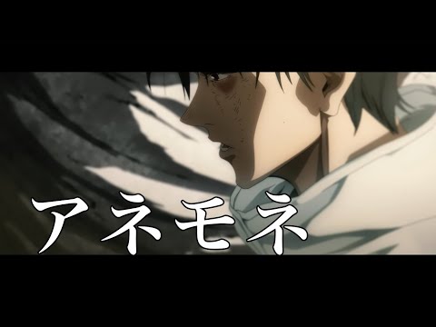劇場版 呪術廻戦0 × アネモネ （ DUSTCELL ）※ネタバレ注意
