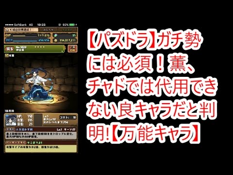 パズドラ ガチ勢には必須 薫 チャドでは代用できない良キャラだと判明 万能キャラ Youtube パズドラ ガチ勢には必須 薫 チャドでは代用できない良キャラだと判明 万能キャラ Youtube