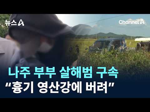 Naju couple murder suspect arrested... "Weapon dumped in Yeongsan River" / Channel A / News A