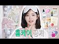 아침부터 밤까지⋰ ̊✩ 애착 홈케어 아이템으로 가득 채워왔어요 | 따라해볼레이 EP.87