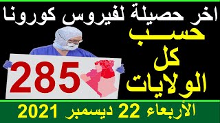 اخر اخبار  فيروس كورونا في الجزائر حسب الولايات اليوم الأربعاء 22 ديسمبر2021