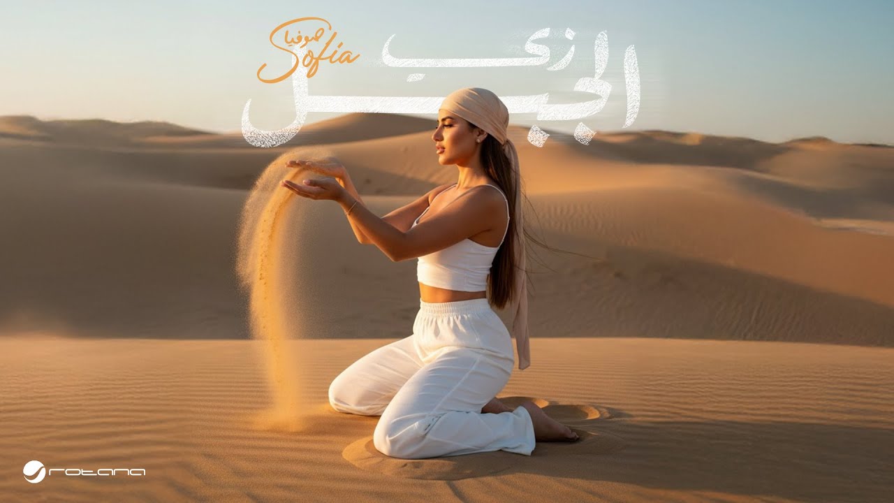 Sofia - Zay El Gabal | Official Music Video 2025 | صوفيا - زى الجبل