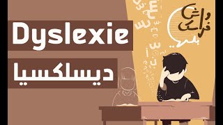 واش فراسك بلي | الديسليكسي