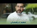     ریمیکس مرداب با صدای مجید درخشان از دیجی ورسی   