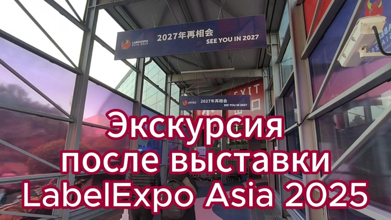 Завершение выставки LabelExpo Asia 2025 в Шанхае. Прогулка по стендам после закрытия.