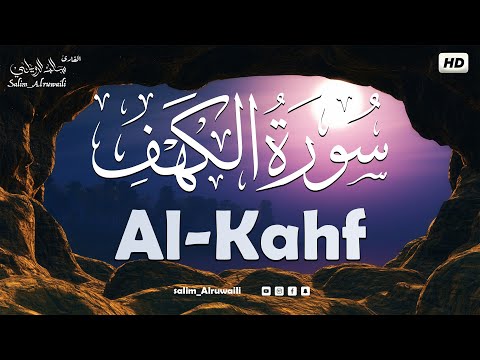 سورة الكهف كاملة سالم الرويلي تلاوة هادئة ترقق قلبك طمأنينة وراحة 