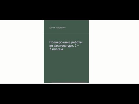 Проверочные работы по физкультуре. 1-2, 3-4 классы - книги