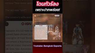IGN โดนทัวร์ลงเพราะปากพล่อย? #bangkokesports #เรื่องเล่า #ดราม่า