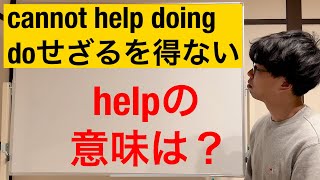【英文法】cannot help doing のhelpの意味は？「doせざるを得ない」の3つの表現を解説！