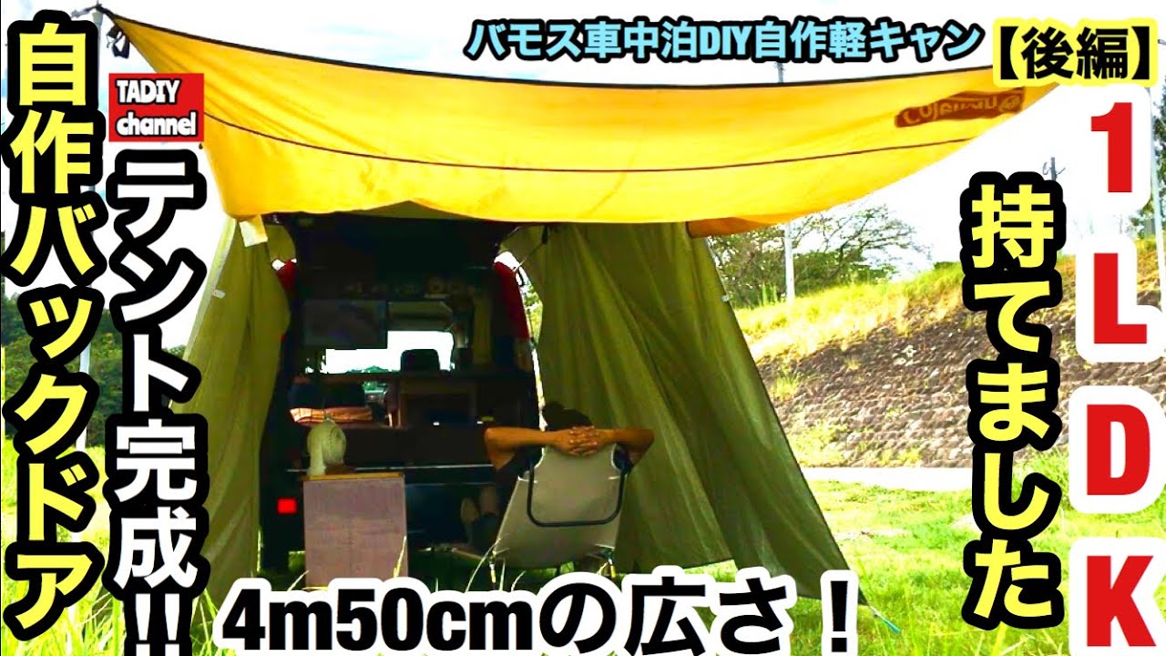 自作バックドアテント完成 4m50cmの1ldk持てました 後編 バモス車中泊diy自作軽キャン Youtube