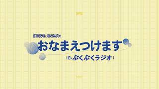 0926 #4 本編:「宮田愛萌と渡辺祐真のおなまえつけます」舞台上の気持ちは◯◯(旧:ぶくぶくラジオ)