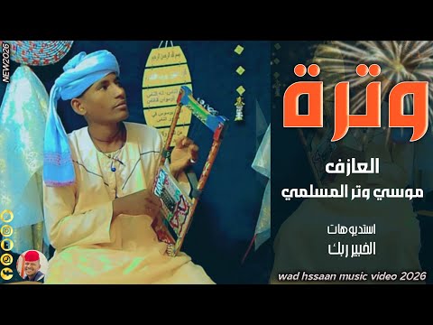 وترة العازف موسي وتر المسلمي 2026 تسجيلات الغزال الاسمر ودحسان