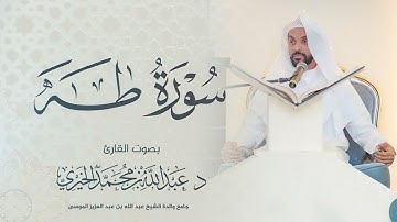 سورة طه كاملة | Surah Taha | القارئ عبد الله الخيري