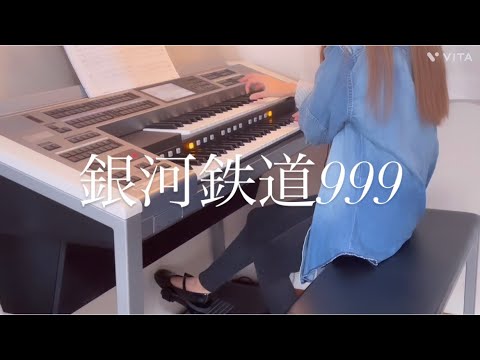 銀河鉄道999】ゴダイゴ エレクトーン演奏 GODAIGO - YouTube
