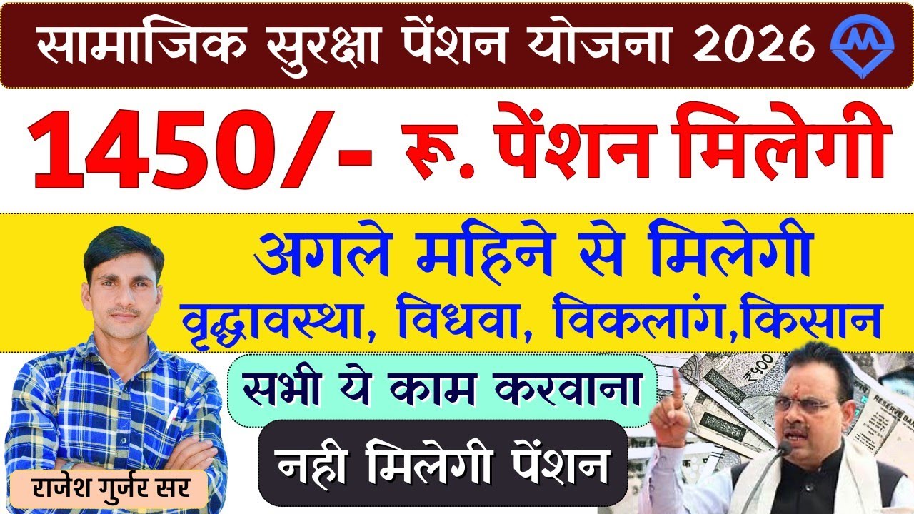राजस्थान सामाजिक सुरक्षा पेंशन 1450₹ अगले महीने से मिलेगी | Pension Kab Aaegi New Update