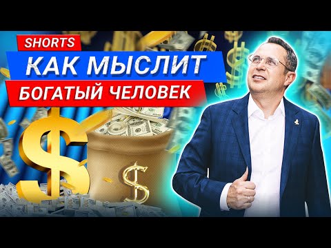Как мыслит богатый человек? #Shorts