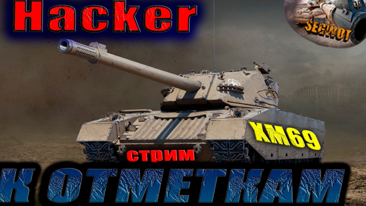 XM69 ХаКкер #wot #worldoftanks