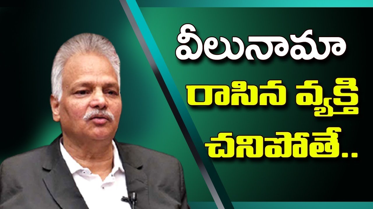 వీలునామా రాసిన వ్యక్తి చనిపోతే... | సీనియర్ అడ్వకేట్ గోపాలకృష్ణ కళానిధి