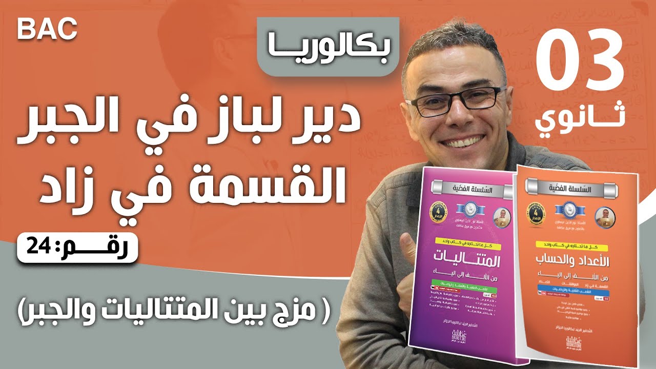 المقترح رقم 25 في الأعداد والحساب للثالثة ثانوي (تقني ورياضيات)