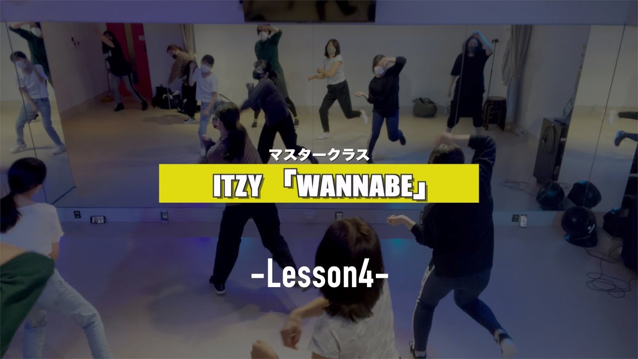 【マスタークラス】ITZY「WANNABE」﻿﻿4週目の様子【K-POPダンススクール】