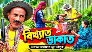 বিখ্যাত ডাকাত || তারছেঁড়া ভাদাইমার || Tarchera Vadaima || Bangla Koutuk 2026