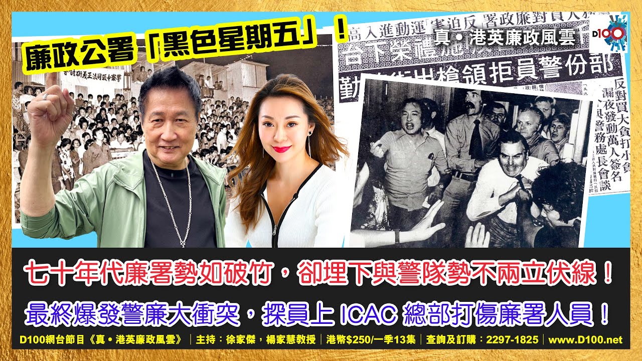 【精華】七十年代廉署勢如破竹，卻埋下與警隊勢不兩立伏線！最終爆發警廉大衝突，探員上ICAC總部打傷廉署人員！｜《真．港英廉政風雲》｜第42季 網台節目｜主持：徐家傑、楊家慧教授