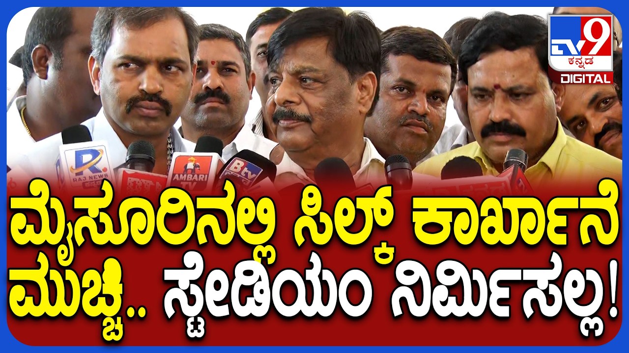 HC Mahadevappa: ಟಿ.ನರಸೀಪುರದಲ್ಲಿ ಕ್ರೀಡಾಂಗಣ ನಿರ್ಮಾಣ ವಿವಾದ ಬಗ್ಗೆ ಮಹದೇವಪ್ಪ ರಿಯಾಕ್ಷನ್ | #TV9D