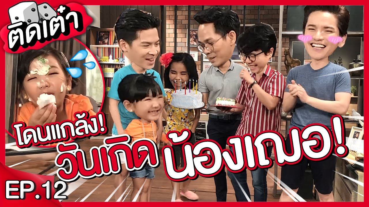 ติดเต๋า EP.12 | พี่ชาย3คนจัดหนักวันเกิดน้องอินเตอร์