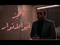 Abo El Anwar Engez ابو الانوار انجز OFFICIAL MUSIC VIDEO PROD BY MARWAN MOUSSA Abo El Anwar Engez ابو الانوار انجز OFFICIAL MUSIC VIDEO PROD BY MARWAN MOUSSA