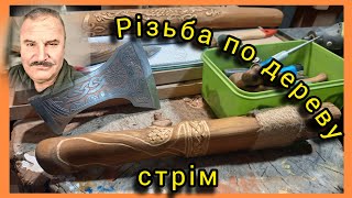 картинка: У каналі Vit CRAFT відбувається прямий ефір.Різьба по дереву.#woodart#handmade