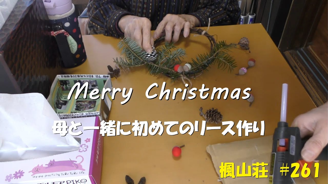 ＃２６１　Merry Christmas　／　母と一緒に初めてのリース作り　／　今年も御覧いただきありがとうございます　そして2026年は…