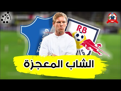 تذكروا هذا الاسم يوليان ناجلزمان تحليل افكار وتكتيك اصغر مدرب فى تاريخ البوندزليجا