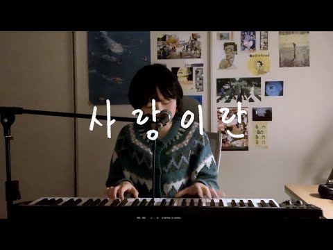 사랑이란 (윤상) cover by 주영 Julia Lee