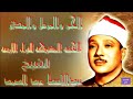 سور الجن والمزمل والمدثر الختمه المشتركه للقراء الاربعه جوده عاليه الشيخ عبدالباسط عبدالصمد سور الجن والمزمل والمدثر الختمه المشتركه للقراء الاربعه جوده عاليه الشيخ عبدالباسط عبدالصمد