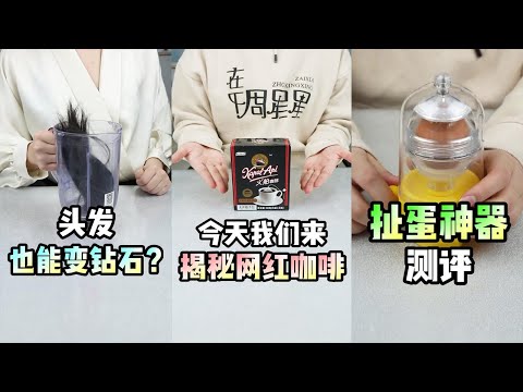 【在下周星星】网红黑咖啡，真有这么神？打假网红黄金蛋神器！网红鸡蛋滑滑梯评测，今天教你用头发变钻石！网红煮蛋神器真的有怎么厉害吗？