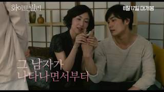 영화 '화이트 릴리 White Lily' 메인예고편