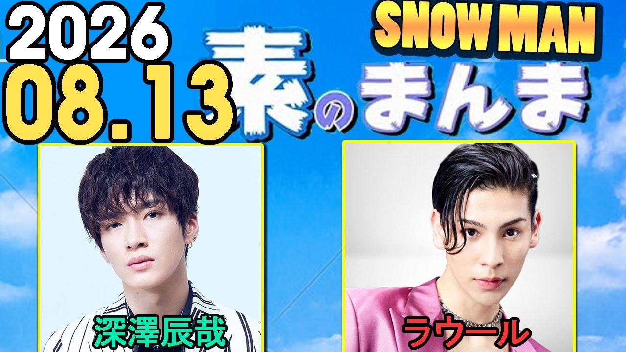 Snow Manの「素のまんま」「すのまんま」深澤辰哉,ラウール 2026年08月