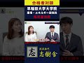 【早稲田院試】環境エネルギー研究科の書類対策編！#shorts