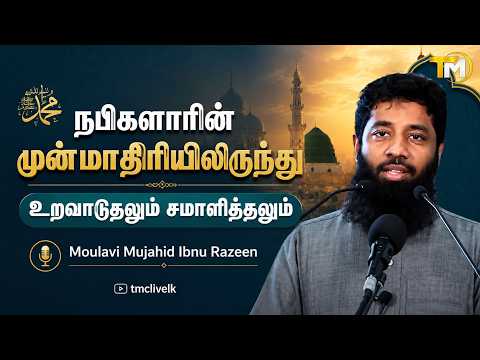 நபிகளாரின் முன்மாதிரியிலிருந்து உறவாடுதலும் சமாளித்தலும் || Mujahid Ibnu Razeen