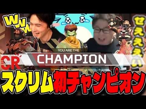 ガチ勢だらけのCRカップスクリムで涙のチャンピオンを獲るすもも達