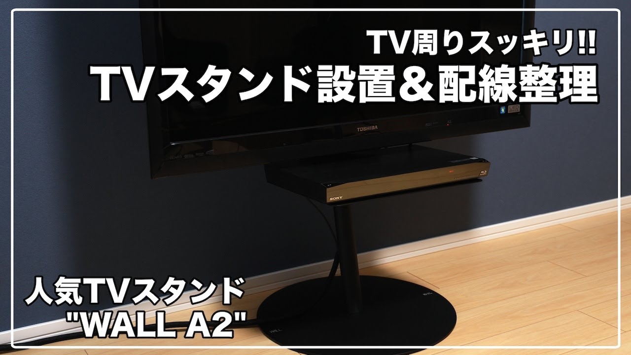 【大人気TVスタンド】部屋をスッキリさせるためにTVスタンドを設置してみました