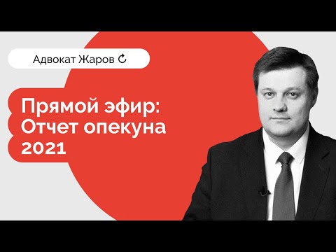 Запись прямого эфира "Отчет опекуна - 2021" (от 17.12.2020)