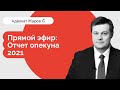 Запись прямого эфира "Отчет опекуна - 2021" (от 17.12.2020)