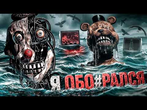 ФНАФ ОТ КОТОРОГО МУРАШКИ ПО КОЖЕ | ОБЗОР BANSHEE - Реакция