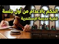 الحكم علي الجنايني المتهم بالتعدي علي اطفال مدرسة الاسكندرية الدولية حصل
