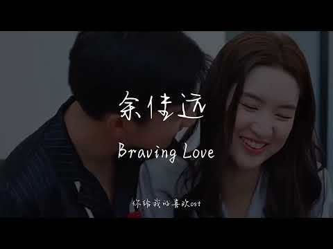 The Love You Give Me OST 你给我的喜欢OST「Braving Love｜余佳远 Yu JiaYuan」