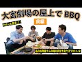 大宮劇場の屋上でBBQ〜前編〜【#5】