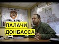 Ходаковский рассказал, как боевики ДНР убивали мирных жителей